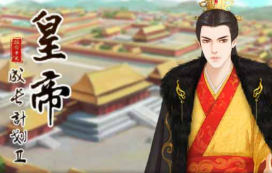 皇帝养成计划2