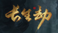 长生劫南洋古墓