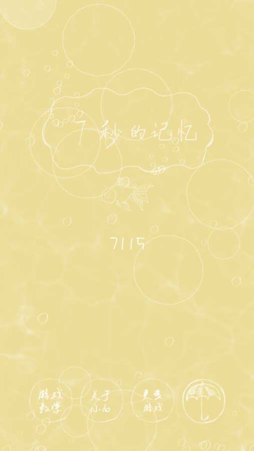 七秒的记忆
