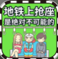 地铁抢座