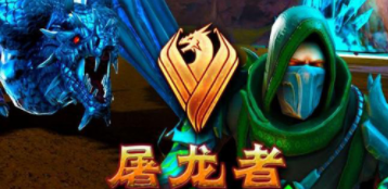 屠龙者