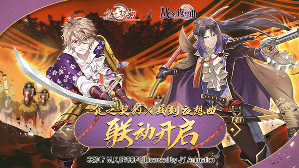 龙争虎斗的战国风云 《食之契约》X《战刻夜想曲》第二弹联动开启! 龙争虎斗的战国风云 《食之契约》X《战刻夜想曲》第二弹联动开启!
