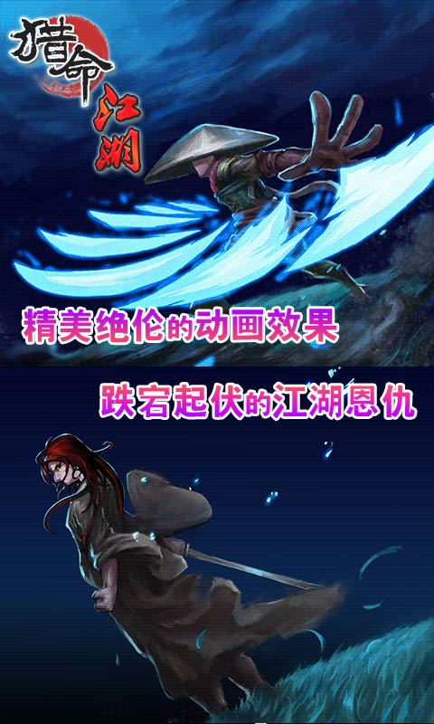 猎命江湖