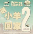 送小羊回家2