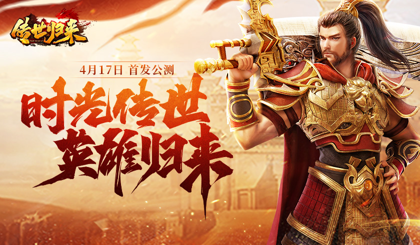 新游《传世归来》首发公测！与你一起重拾经典传奇！