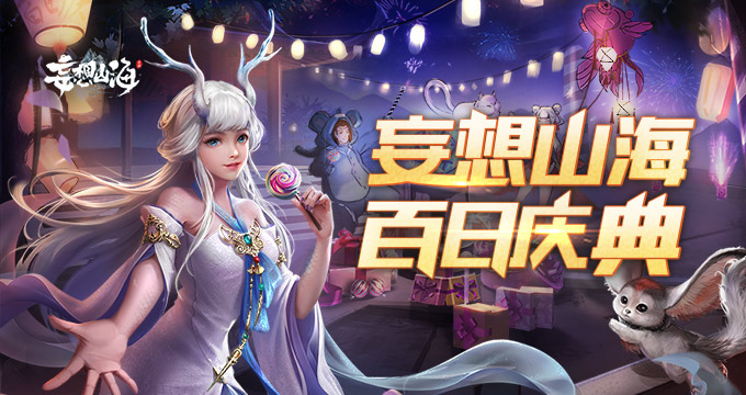 《妄想山海》百日庆典，多重玩法惊喜更新！