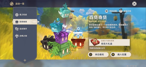 原神百货奇货活动怎么玩 百货奇货活动介绍