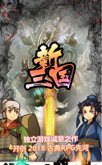 新三国演义
