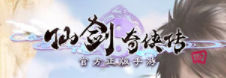 仙剑奇侠传4