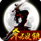 狼人格斗：杀破狼