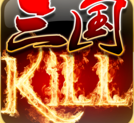 三国KILL