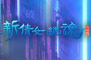 十周年搞个大事情！摩登兄弟刘宇宁演绎《新倩女幽魂》十周年主题曲《天判》