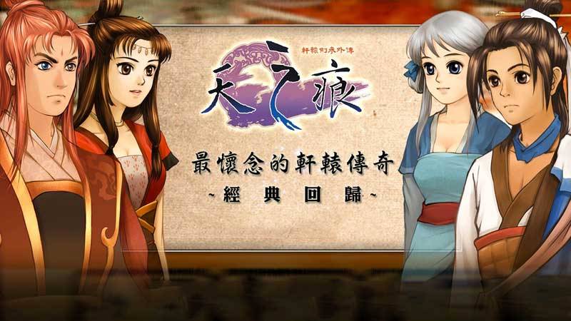 轩辕剑3外传:天之痕