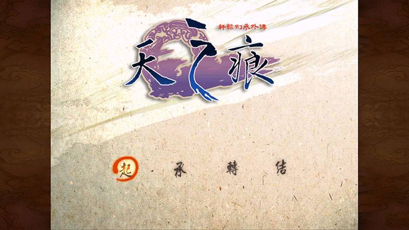 轩辕剑3外传:天之痕