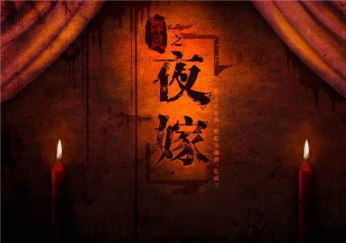 夜嫁