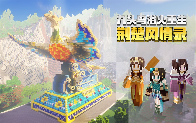 用游戏还原荆楚大地，《我的世界》携手《九头鸟》向世界推介湖北