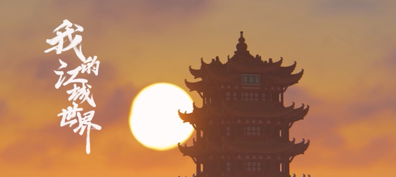 用游戏还原荆楚大地，《我的世界》携手《九头鸟》向世界推介湖北