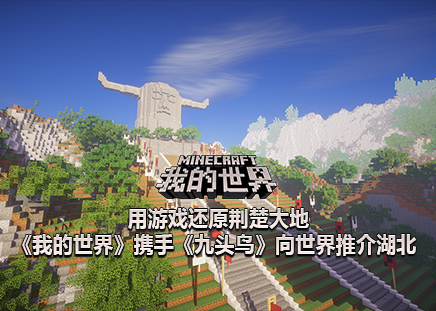 用游戏还原荆楚大地，《我的世界》携手《九头鸟》向世界推介湖北
