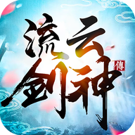 流云剑神传安卓版