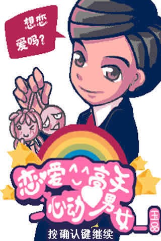 恋爱高手-心动男女