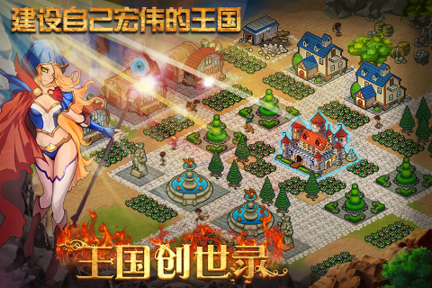 王国创世录