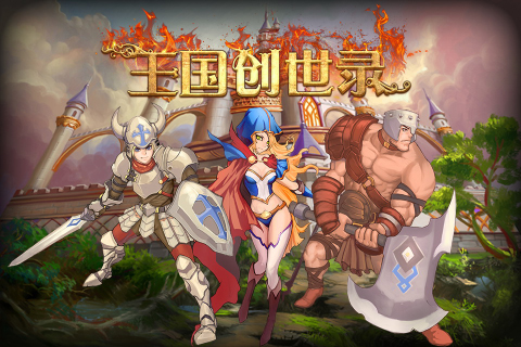 王国创世录