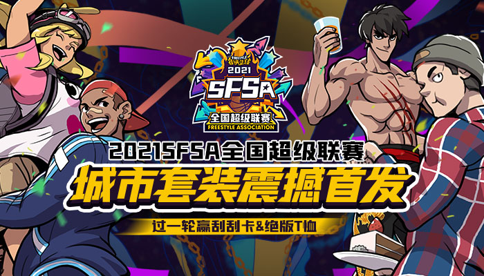 SFSA专属  《街头篮球》首套城市套装即将上线