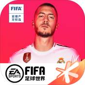 FIFA足球世界前锋妖人