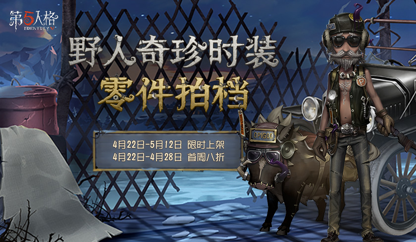 零件拍档 《第五人格》野人深渊的呼唤IV主题时装上架