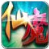 仙魔传说