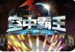 空中霸王3