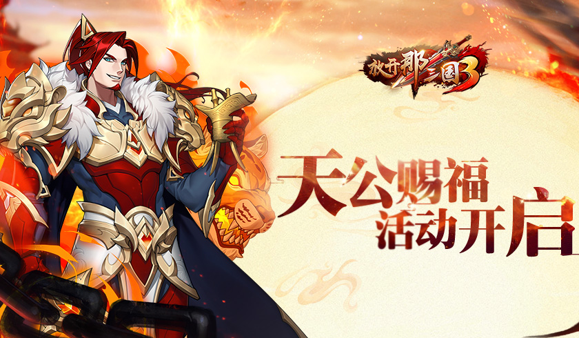 《放开那三国3》天公赐福活动开启 丰厚奖励轻松躺拿