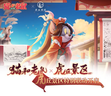 三步一景 《猫和老鼠》手游x虎丘联动特别活动开启