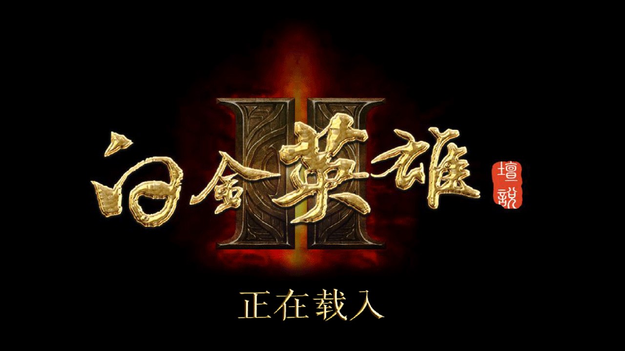 白金英雄坛II