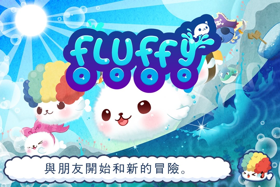 可爱的蓬松故事