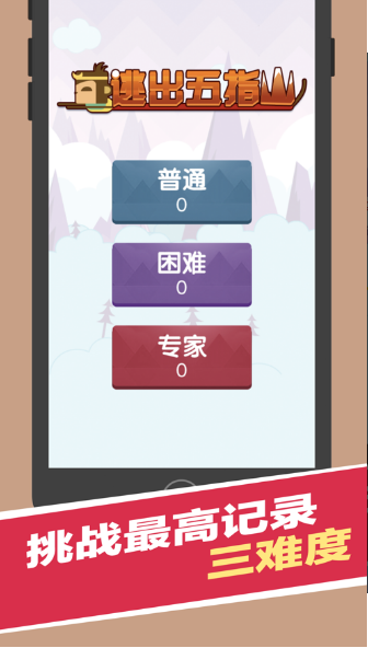 逃出五指山