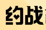 约战