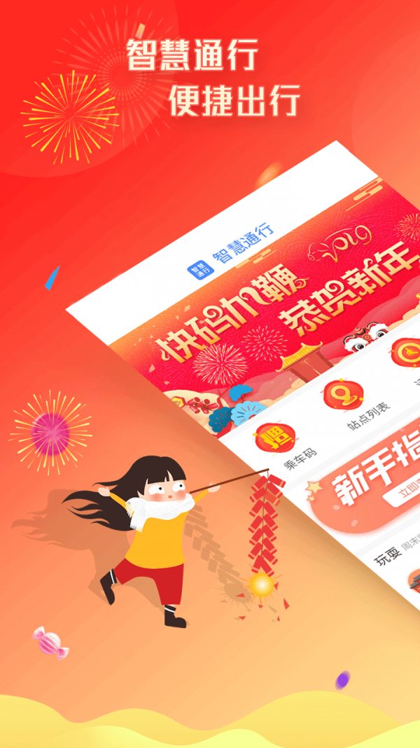 智慧通行手机版