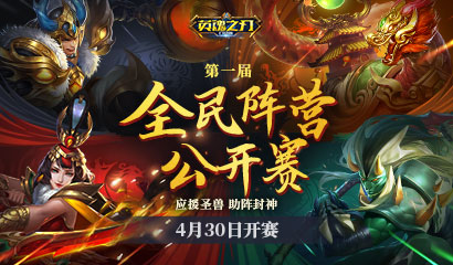 应援圣兽 助阵封神！《英魂之刃口袋版》全民阵营公开赛即将开赛