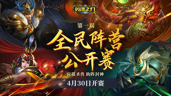 应援圣兽 助阵封神!《英魂之刃口袋版》全民阵营公开赛即将开赛 应援圣兽 助阵封神!《英魂之刃口袋版》全民阵营公开赛即将开赛