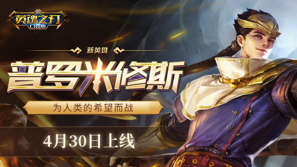 应援圣兽 助阵封神!《英魂之刃口袋版》全民阵营公开赛即将开赛 应援圣兽 助阵封神!《英魂之刃口袋版》全民阵营公开赛即将开赛