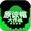 原谅大作战