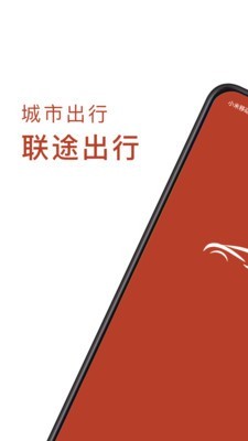 联途出行司机端