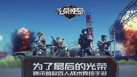 光荣使命：使命行动