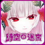 时空之迷宮