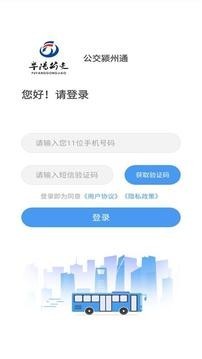 公交颍州通