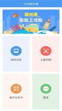 公交颍州通