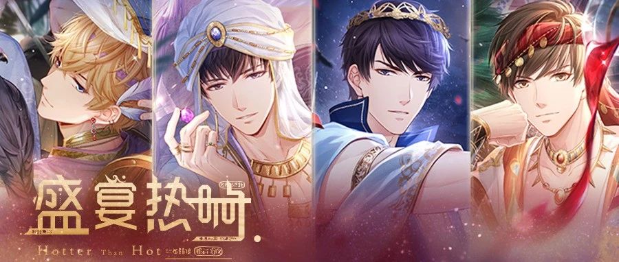 超人气恋爱游戏《恋与制作人》全新异域主题活动「盛宴热响」于今（28）日奇幻开启，和他携手去寻找洒满阳光与美酒的绿洲吧！