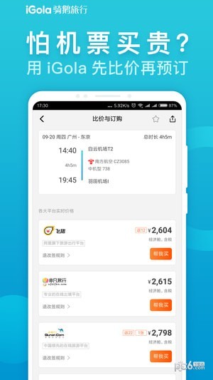 iGola骑鹅旅行