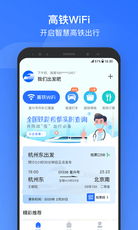 掌上高铁连接wifi